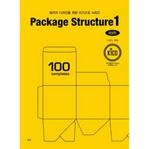 패키지 디자인을 위한 지기구조 시리즈 : Package Structure 1 : 개정판