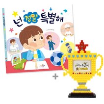 에브리데이쇼핑넌 정말 특별해 그림책 툭툭 블럭 트로피 툭툭블럭 툭툭블록 어린이블록 장난감블록 장난감블럭+dpqmflepdl, 상품대박