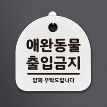 생활안내판_038_애완동물 출입금지, 블랙(화이트)