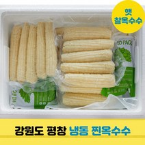 2023년 여름 강원도 평창 햇 찰옥수수 미백옥수수 냉동 삶은 찐옥수수, 삶은 찐옥수수 50개