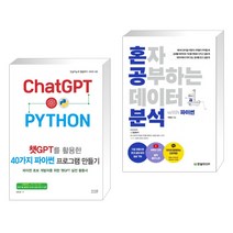 챗GPT를 활용한 40가지 파이썬 프로그램 만들기 + 혼자 공부하는 데이터 분석 with 파이썬 (전2권), 앤써북