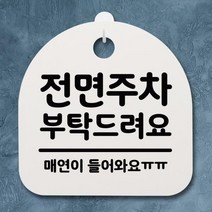 생활안내판_141_전면주차 부탁드려요, 상세설명 참조, 블랙(화이트)