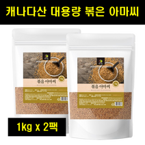볶은아마씨 볶은 아마시 아마씨드 이집트쌀 아마씨앗 캐나다산 대용량 아마씨 FLAXSEED 100% 1kg 2팩