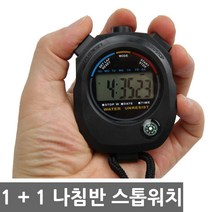 애니타임 나침반 스톱워치 스탑워치 초시계 타이머 학습량 시험 측정, 1개