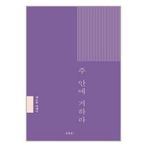 주 안에 거하라 / 기독교문서선교회(CLC) / 사은품 # 책 도서 /