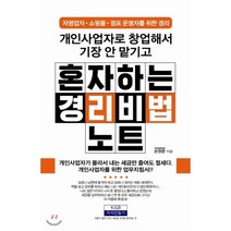 개인사업자로 창업해서 기장 안 맡기고 혼자하는 경리비법노트:자영업자/쇼핑몰/점포 운영자를 위한 경리, 지식만들기, 손원준