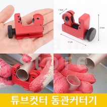 튜브컷터 파이프 컷팅기 커팅기 절단기 동관커터기, 1개
