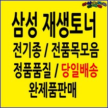 삼성 재생 MLT-D111S MLT-D115L MLT-D116L MLT-D203L, 09.CLT-404S, □맞교환□ 검정