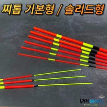 찌톱 찌탑 기본형 / 솔리드형 막대찌 보수 수제찌 제작, 8