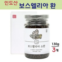 관절 연골 보스웰리아 환 보스웰릭산 가루 원물 덩어리 캡슐 우슬 쇠무릎 참당귀 데커신 홍화씨 두충 테르펜 비타민D 파는곳 효능 인도산, 3개, 130g