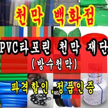 천막백화점 천막 타포린 그라운드시트 방수용 호로 차량용 방수천막 갑바 갑빠 야외천막 일반지 고급지 최고급지 특지 맞춤제작 주문제작 텐트천막 졸탑 쫄탑 창고용천막, 청색 PVC 타포린 1.2m x 1m