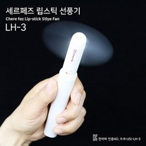 세르페즈 립스틱 선풍기 [], 화이트