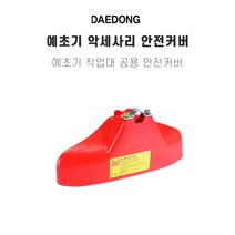대동 예초기 작업대용 안전커버, 1개