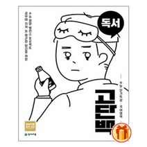 고단백 수능 단기특강 독서 (2023년용) / BEST 최신 개정판 문제집 / 내신/시험 대비 ###사은품###