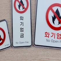 화기엄금 사각 세로 시스템 사인 안내 표지판 안내판, 제품선택, 사각-대