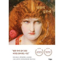 명화의 실루엣 : 그리스 비극 작품을 중심으로 빠져드는 교양 미술, 도서