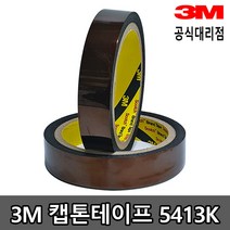 3M 캡톤테이프 5413k 12mm 15mm x 33M