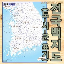 전국 백지도 (소-중-대 선택가능) 전국지도 마케팅지도 도시군명만 표기됨, 소형78x110코팅형