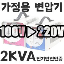 미국 일본제품 한국에서사용 한일 가정용 변압기 2KVA 한국 220V 에서 100V 110V 120V제품사용 HT-2000D 다운 트랜스 1k 2k 3k 5k 도란스 소형 강압기, 전압을 선택해주세요., 2K 일본에서 한국제품사용(일본출국이민용)