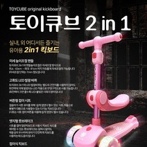 토이큐브 핑크 2 in 1 실내 실용 겸용 킥보드 간편한 제동 최대 하중 50KG LED 발광 바퀴 접이식