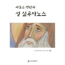 [밀크북] 아토스 성산의 성 실루아노스