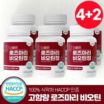 로즈마리 추출물 비오틴 정 100% 식약청 인증 해썹 뉴트라업, [4+2] 6통(360정) 12개월