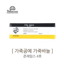 존제임스 4호 John James 가죽용 바늘 가죽공예 도구 가죽공예재료 [펠레리꼬]