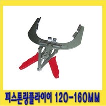 한경공구 피스톤 링 플라이어 120mm - 160mm SLD003