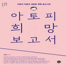 아토피 희망 보고서 아토피 치료의 새로운 혁명 효소시대 내 몸을 살리는 시리즈 10