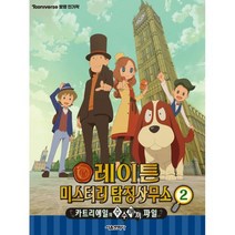 레이튼 미스터리 탐정사무소 애니북 2 : 카트리에일의 수수께끼 파일, 도서