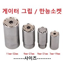 게이터 그립 만능소켓 다용도 스마트그립 만능소켓 +소켓어탭터포함 벌크포장, 9-27