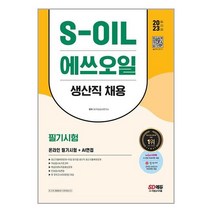 2023 최신판 S-OIL(에쓰오일) 생산직 채용 온라인 필기시험+AI면접 / 시대고시기획/ 비닐포장/ 빠른배송 # 사은품 #, 안함