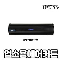 템피아 에어커튼 블랙 고급형 투모터 저소음 업소용에어커튼, TPA-R1500(센서)