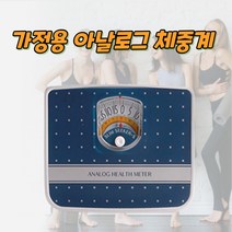 몸무게측정기 정확한 체중관리 체중계산기 아날로그체중계, 상세페이지참조