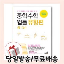 마더텅 뜀틀 유형편 중학수학 중1 상 [2021최신당일발송|사은품]