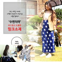 코코사라사이즈UP 18종 극세사 치마담요 밍크담요 무릎담요 사무실 직장 학교