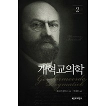 개혁교의학 2, 부흥과개혁사, 헤르만 바빙크 저/박태현 역