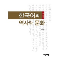 한국어의 역사와 문화, 지식과교양, 고창수 저