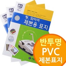soooooo몰_반투명 PVC 제본표지 와이어 제본링 기소모품 사무기기 링기 제본기 비닐 플라스틱_더수sSHOP, 옵션-항목선택_A3 230mic100매