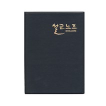 위드지저스 샬롬경지사 설교노트 (완제품-바인더+속지)-신형 (대 소 택1) (설교노트 성경말씀 성경쓰기 성경공부 교회학교), 대