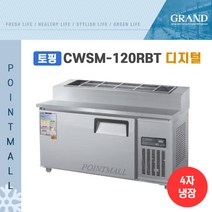 그랜드우성 CWSM-120RBT(15)) 피자토핑냉장고 업소용토핑냉장고1200, 내부스텐/디지털
