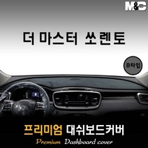 2018년 더 마스터 쏘렌토 대쉬보드커버 [스웨이드 벨벳 부직포], (B타입) 스웨이드원단 / 블랙라인, HUD-없음/센터스피커-없음, 상세표기참조