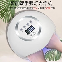 건조기 120W 네일 광선 치료기 속건 LED 손톱 전등을 굽다 초보자 가게를 차리다 감각 응미 갑 2896372256, NEW5 Plus -겹 손등 (72W