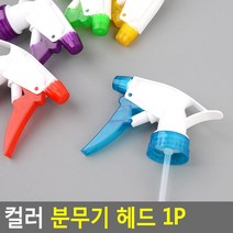 컬러 분무기 헤드 1P 노즐 미니 헤드센티전문가용 헤드사각 에어라파압축 대형 락스 헤드리필 헤드캐니언 헤드만능 프로폴리스 화분 왁스 제 다슈 키친타올 헤드커, 1
