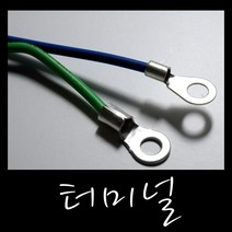 터미널/터미날/링단자/링타입/낱개판매/전선연결, 10-6