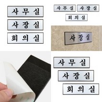 파샵 사내 표지판 소 사무실 사무실표지판 실내아크릴간판