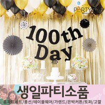 (주)파티해 생일파티 장식용품1 A B - 홈파티세트 가랜드 장식세트, A22_홈파티장식-백일풍선세트(럭셔리블랙)