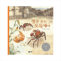 방긋 웃는 도둑게야 + 미니수첩 증정