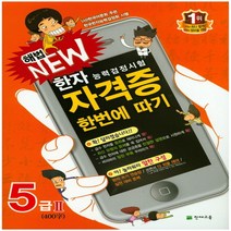 [천재교육]해법 NEW 자격증 한번에 따기 5급 2 : 한자능력검정시험, 천재교육