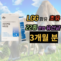 엘지지 l gg 초유 단백질 유산균 분말 가루 스틱 성인 키즈 베이비 어르신 수험생 10대 아기 락토 바실러스 가새리 람노 서 스 뿌려먹는 먹기편한 유상군 유신균 위 장 50대, 30포X3박스(3개월 분)